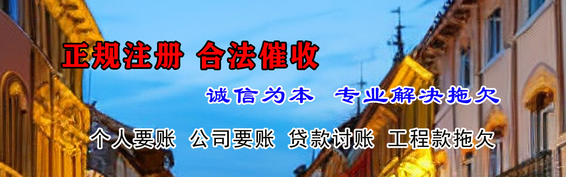 邗江腾速达收债公司